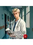 Сергей Баранников - Градовецкий целитель. Признание