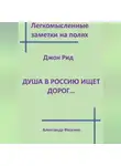 Александр Фесенко - Легкомысленные заметки на полях. Джон Рид.  Душа в Россию ищет дорог...