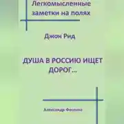 Постер книги Легкомысленные заметки на полях. Джон Рид. Душа в Россию ищет дорог...