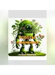 Наталья Землянуха - Роботы помощники