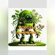 Постер книги Роботы помощники