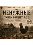Евгения Потапова - Ненужные. Топь видит всё