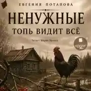 Постер книги Ненужные. Топь видит всё