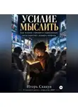 ИГОРЬ СКАКУН - Усилие мыслить