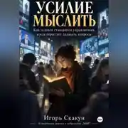 Постер книги Усилие мыслить