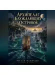 Руслан Махмудов - Архипелаг блуждающих островов