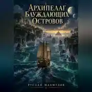Постер книги Архипелаг блуждающих островов