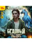 Дмитрий Билик - Бедовый. Царь царей