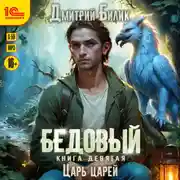 Постер книги Бедовый. Царь царей