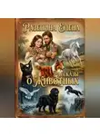 ЕЛЕНА РАЗЕПИНА - Рассказы о животных
