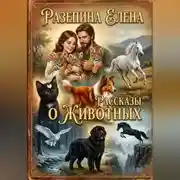 Постер книги Рассказы о животных