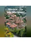 Олег Фурсин - Тбилиси... кто тебя обустроил?