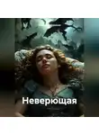 Владимир Муравьёв - Неверящая