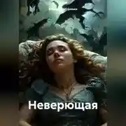 Постер книги Неверящая