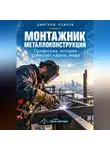 Дмитрий Рожков - Монтажник металлоконструкций. Профессия, которая собирает каркас мира