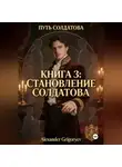 Александр Григорьев - Становление Солдатова, книга 3