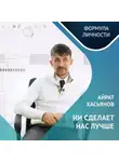 Казанский федеральный университет - Айрат Хасьянов: ИИ сделает нас лучше