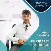 Постер книги Айрат Хасьянов: ИИ сделает нас лучше