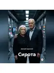 Дмитрий Ардосский - Сирота