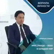 Постер книги Тимирхан Алишев о миссии университета и жизненных ценностях