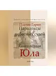 Платон Гарин - Парадоксы небесных судей. Книга первая "Юла"