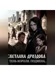 Светлана Дроздова - Тень короля. Подмена