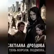 Постер книги Тень короля. Подмена