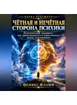 Феникс Фламм - Чётная и нечётная сторона психики