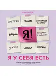 Вика Верт - Я у себя есть. Как не откладывать свою жизнь, пока растут дети