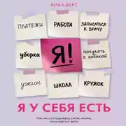 Постер книги Я у себя есть. Как не откладывать свою жизнь, пока растут дети