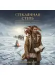 Тайниковский - Стеклянная степь