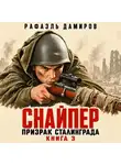Рафаэль Дамиров - Снайпер. Призрак Сталинграда – 3