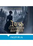 Лана Уильямс - Дочь смотрителя воронов