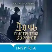 Постер книги Дочь смотрителя воронов
