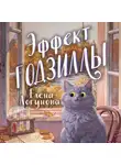  Елена Логунова - Эффект Годзиллы