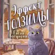 Постер книги Эффект Годзиллы