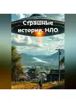 Виктория Андреанова - Страшные истории. НЛО
