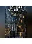 Руслан Махмудов - Метро Хроноса. Город без прошлого