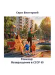 Серж Винтеркей - Ревизор: возвращение в СССР 65