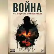 Постер книги Война со вкусом апельсинов