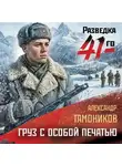 Александр Тамоников - Груз с особой печатью