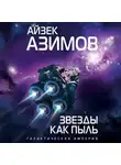 Айзек Азимов - Звезды как пыль