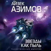 Постер книги Звезды как пыль