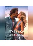 Алекс Стар - Развод. Путёвка для Золушки