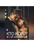 Алекс Стар - Мой (не) случайный босс