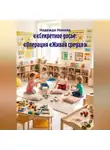 Надежда Ионова - Секретное досье: Операция «Живая среда»