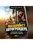 Дмитрий Рожков - Машинист автогрейдера. Профессия, которая выравнивает дороги