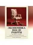 Роан Миллер - Экономика после работы. Что станет с доходами в эпоху искусственного интеллекта