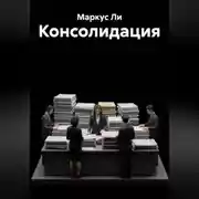 Постер книги Консолидация