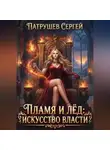 Сергей Патрушев - Пламя и лёд. Искусство власти